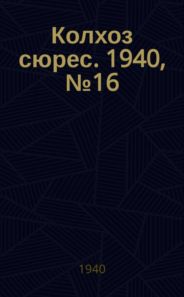 Колхоз сюрес. 1940, № 16(1329) (16 февр.)