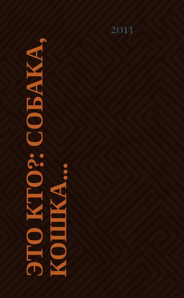 Это кто? : собака, кошка... : для чтения взрослыми детям