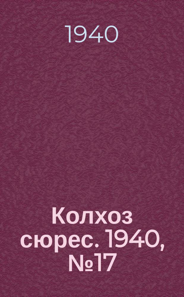 Колхоз сюрес. 1940, № 17(1330) (18 февр.)