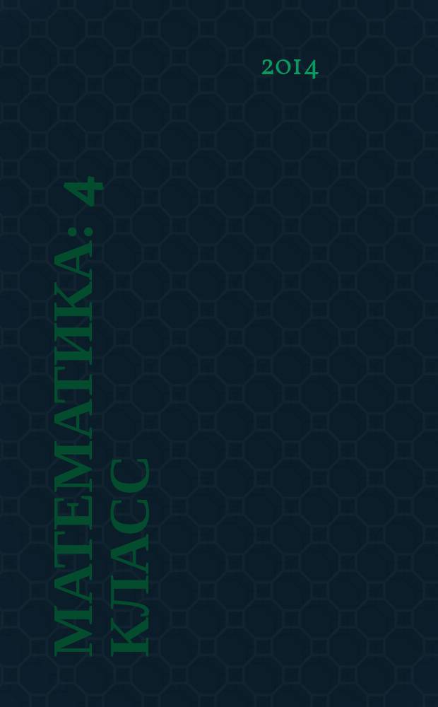 Математика : 4 класс : учебник : в 2 ч