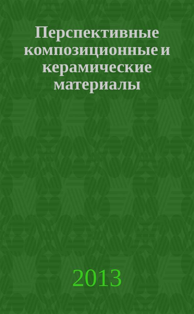 Перспективные композиционные и керамические материалы : учебное пособие