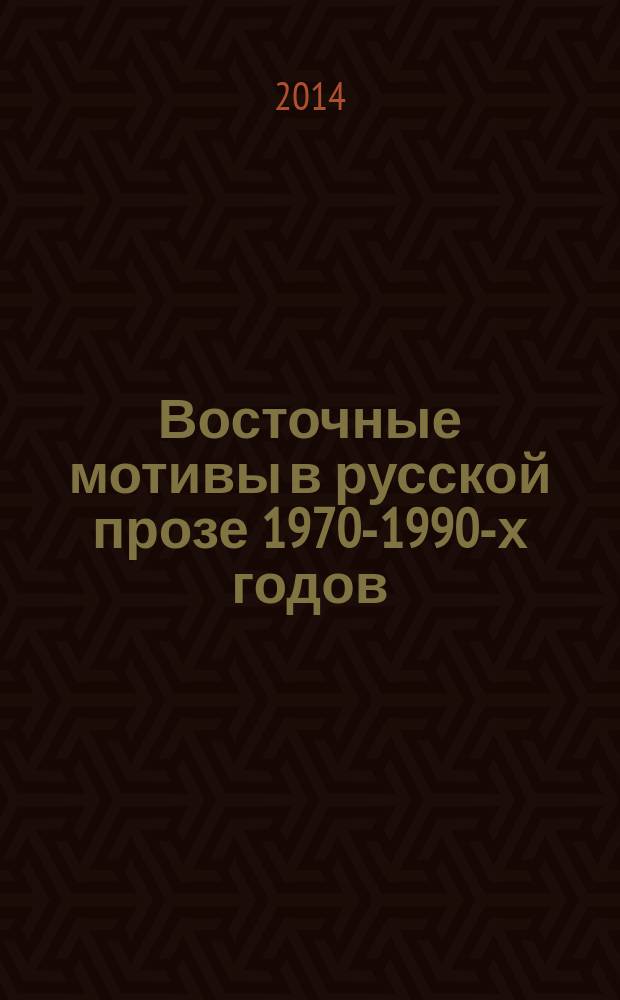 Восточные мотивы в русской прозе 1970-1990-х годов : автореферат диссертации на соискание ученой степени доктора философии по филологическим наукам д.филол.н. : специальность 5718.01