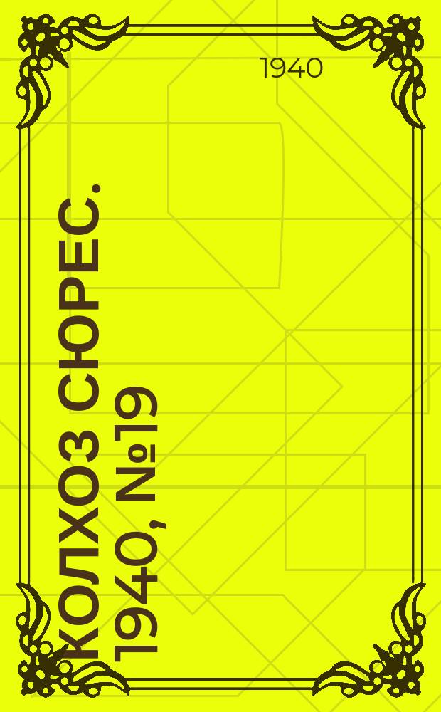 Колхоз сюрес. 1940, № 19(1332) (23 февр.)