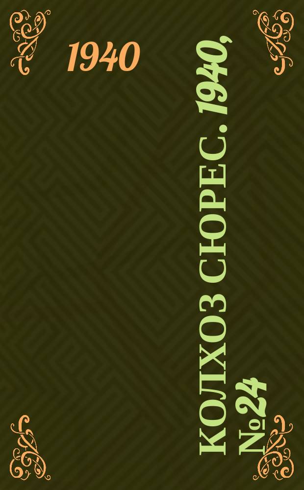 Колхоз сюрес. 1940, № 24(1337) (16 марта)