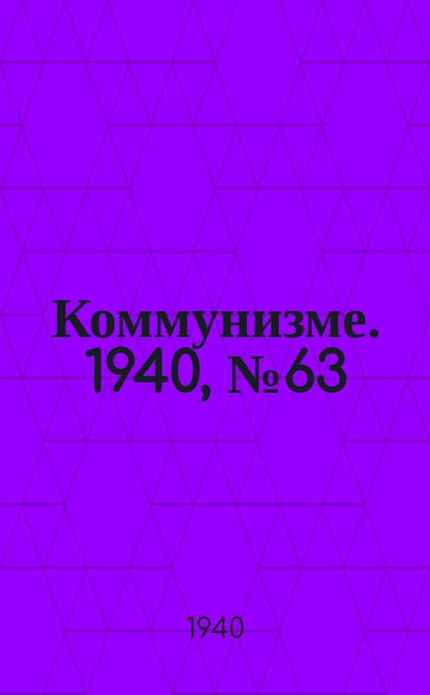 Коммунизме. 1940, № 63 (657) (19 июля)