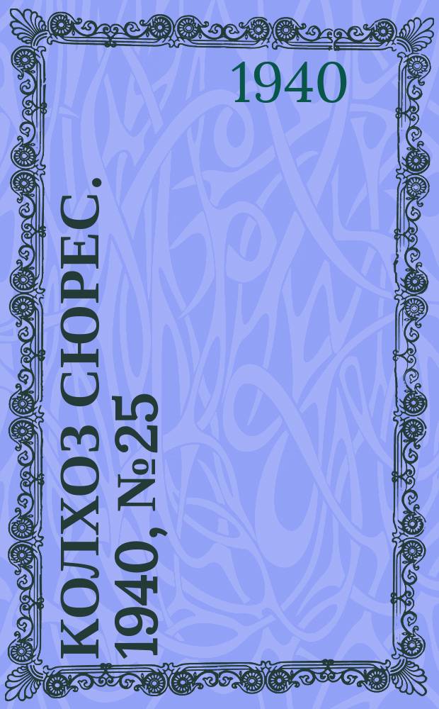 Колхоз сюрес. 1940, № 25(1338) (18 марта)
