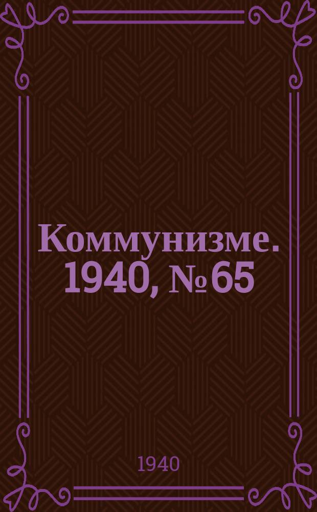 Коммунизме. 1940, № 65 (659) (25 июля)