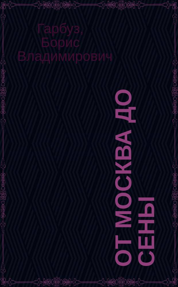 От Москва до Сены : стихи