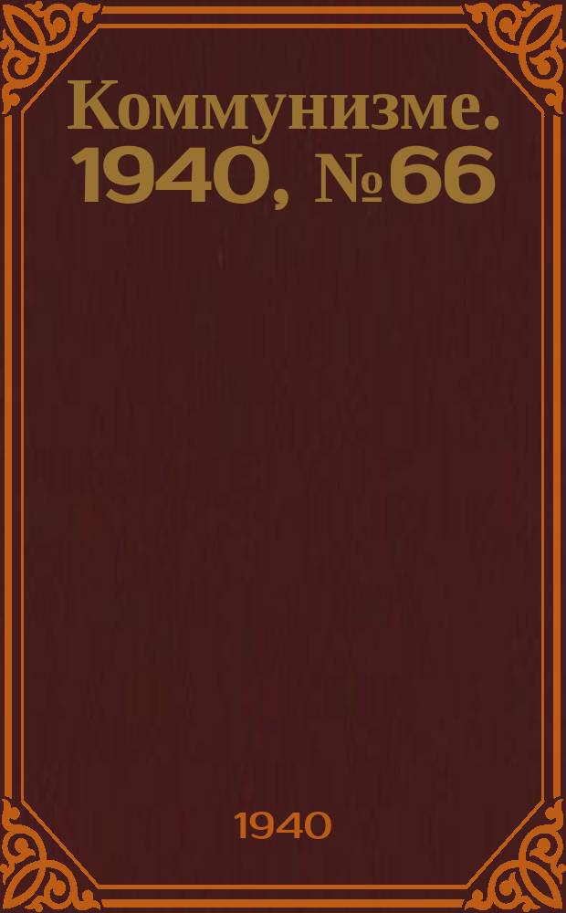 Коммунизме. 1940, № 66 (660) (28 июля)