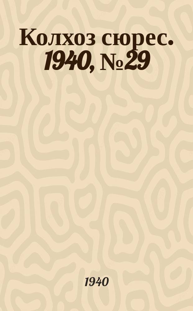 Колхоз сюрес. 1940, № 29(1342) (28 марта)
