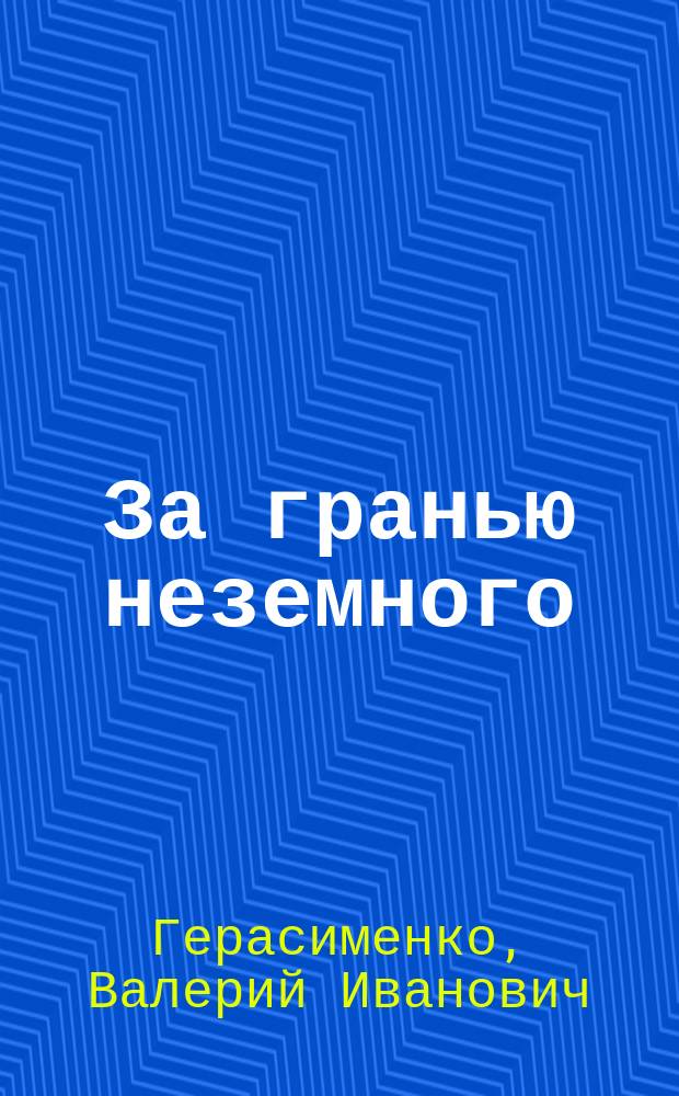 За гранью неземного : стихи