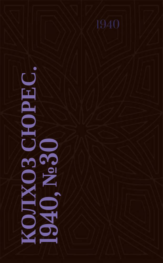 Колхоз сюрес. 1940, № 30(1343) (31 марта)