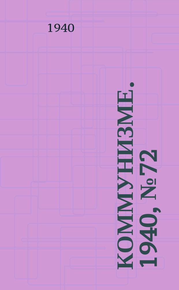 Коммунизме. 1940, № 72 (666) (22 авг.)