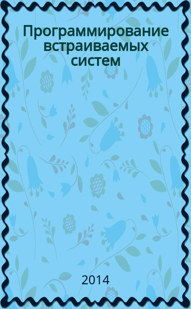 Программирование встраиваемых систем : учебное пособие