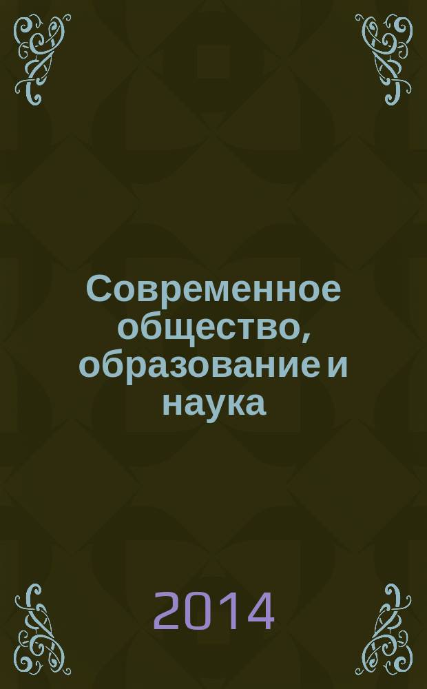 Современное общество, образование и наука : сборник научных трудов по материалам Международной научно-практической конференции, 30 июня 2014 г. [в 9 ч.]. Ч. 6