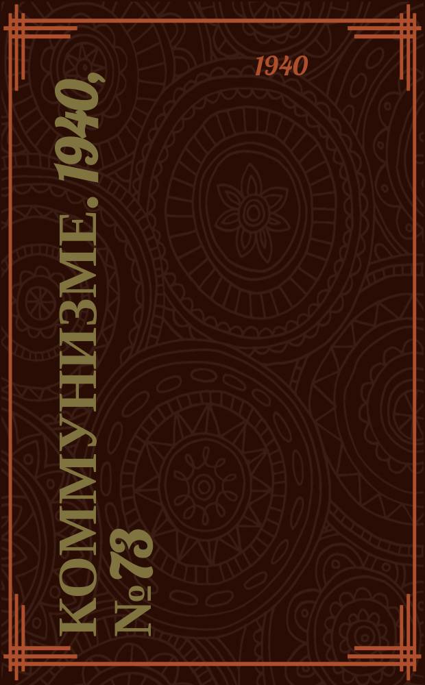 Коммунизме. 1940, № 73 (667) (25 авг.)