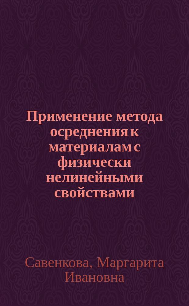Применение метода осреднения к материалам с физически нелинейными свойствами : автореф. дис. на соиск. уч. степ. к. ф.-м. н. : специальность 01.02.04 <Механика деформируемого твердого тела>
