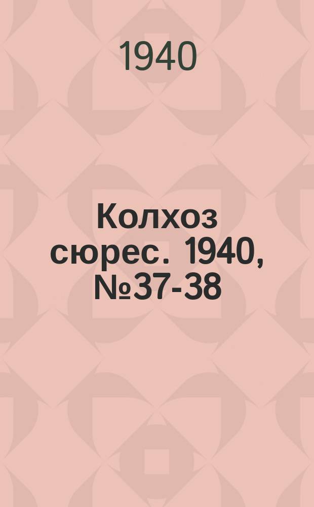 Колхоз сюрес. 1940, № 37-38(1351) (22 апр.)