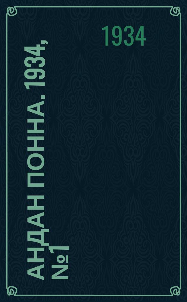 Андан понна. 1934, № 1 (3 янв.)