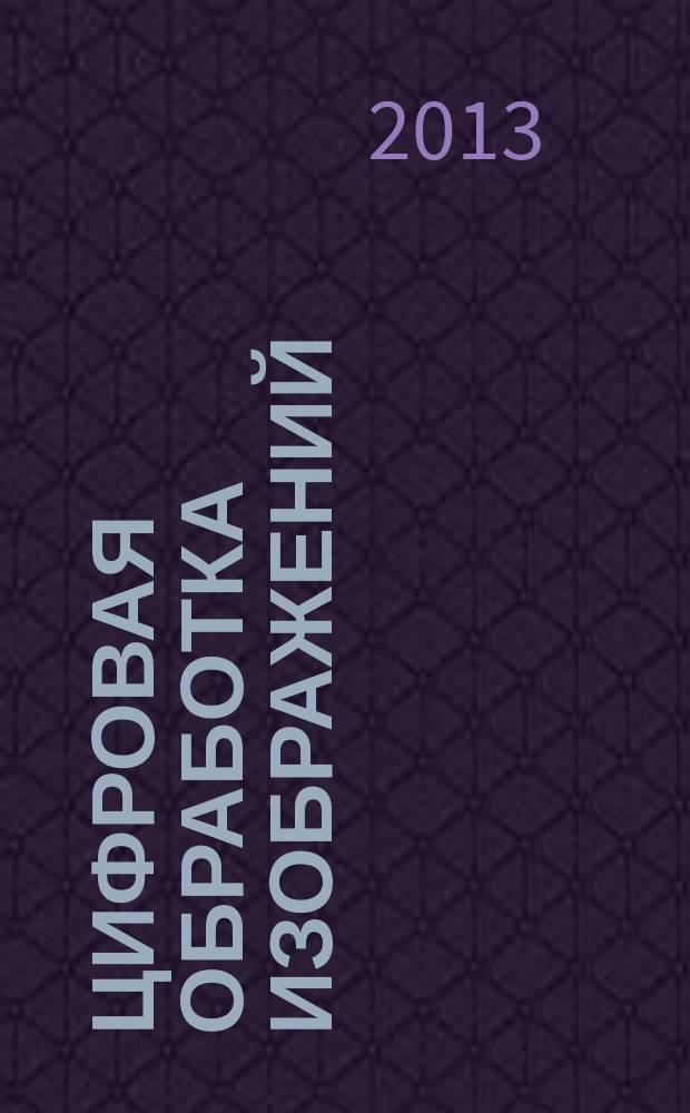 Цифровая обработка изображений : лабораторный практикум по одноименной дисциплине
