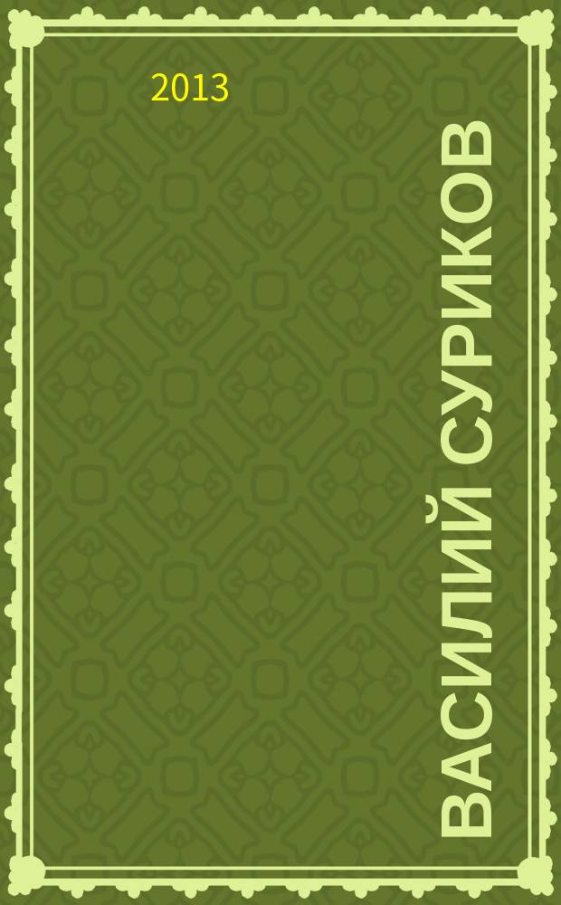 Василий Суриков : путь художника