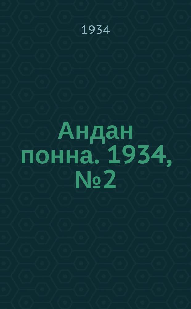 Андан понна. 1934, № 2(61) (9 янв.)