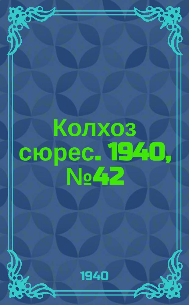 Колхоз сюрес. 1940, № 42(1355) (5 мая)