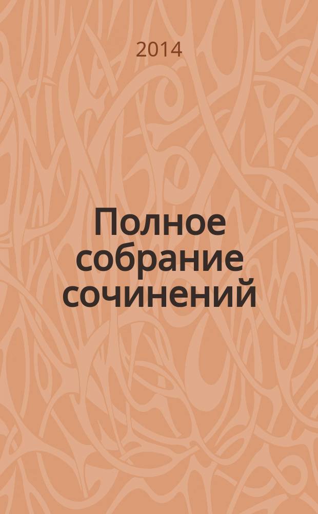 Полное собрание сочинений : в 6 т. Т. 6 : Математические работы
