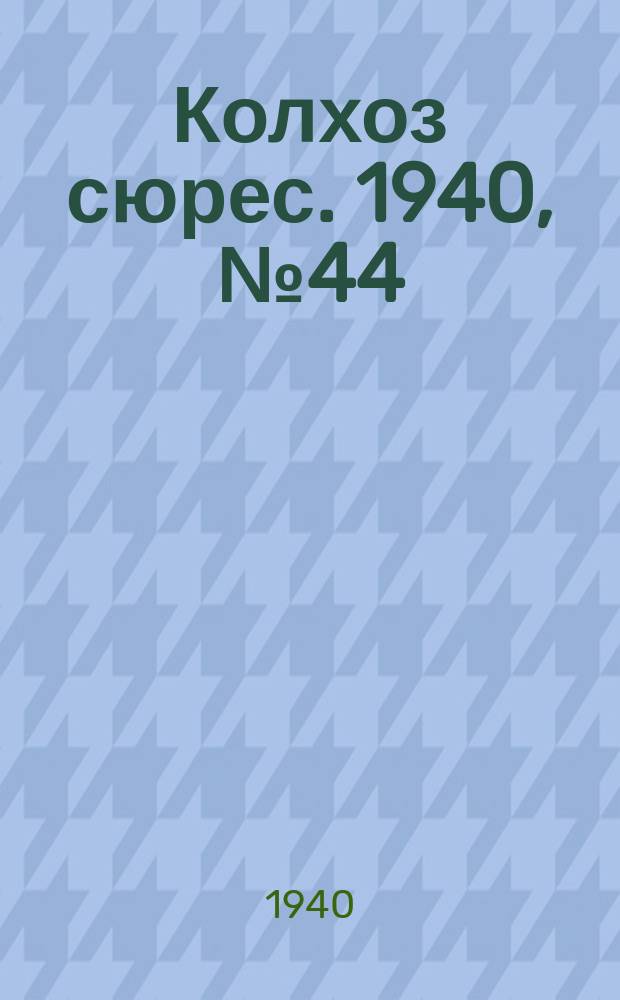 Колхоз сюрес. 1940, № 44(1357) (11 мая)