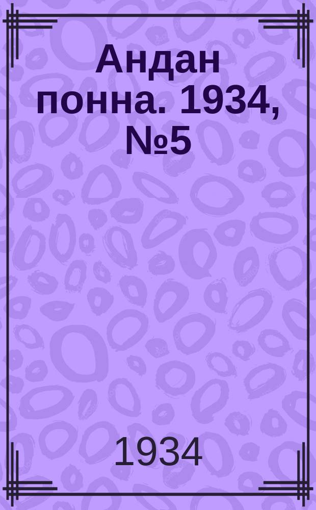 Андан понна. 1934, № 5(64) (28 янв.)
