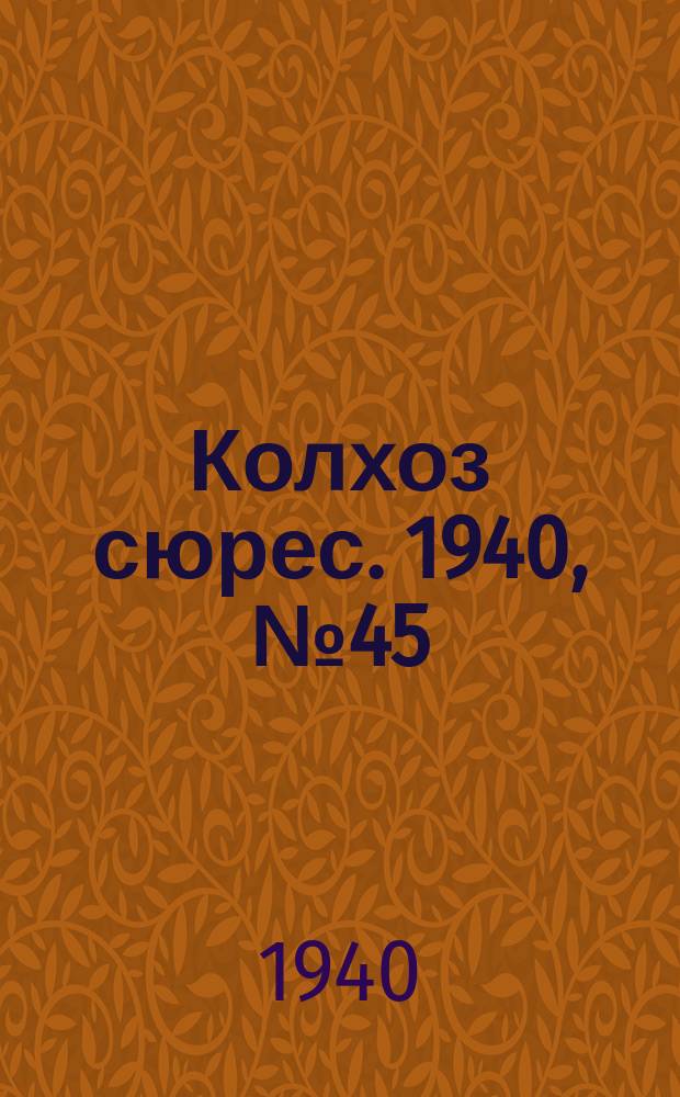 Колхоз сюрес. 1940, № 45(1358) (15 мая)