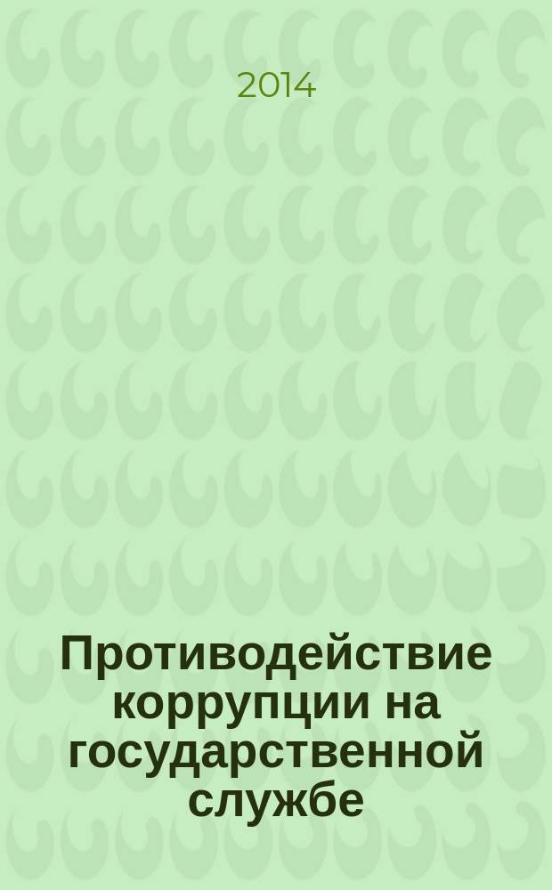 Противодействие коррупции на государственной службе : учебно-методическое пособие