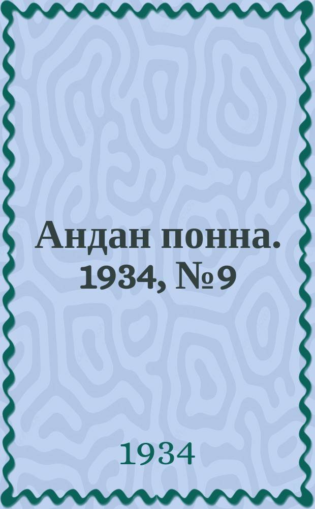 Андан понна. 1934, № 9(68) (21 февр.)