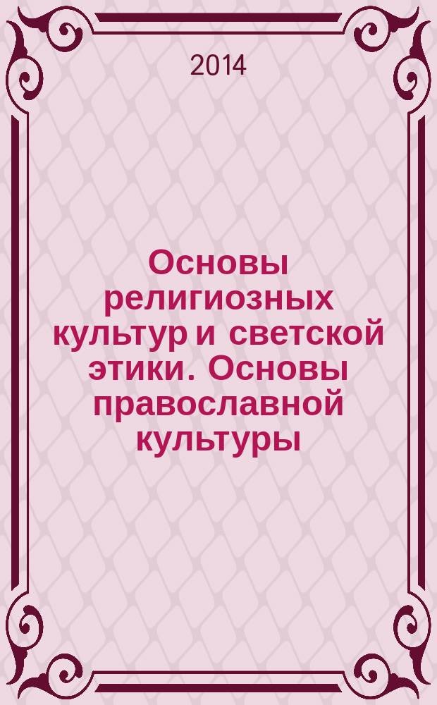 Основы религиозных культур и светской этики. Основы православной культуры : 4 класс : учебник для общеобразовательных организаций с приложением на электронном носителе