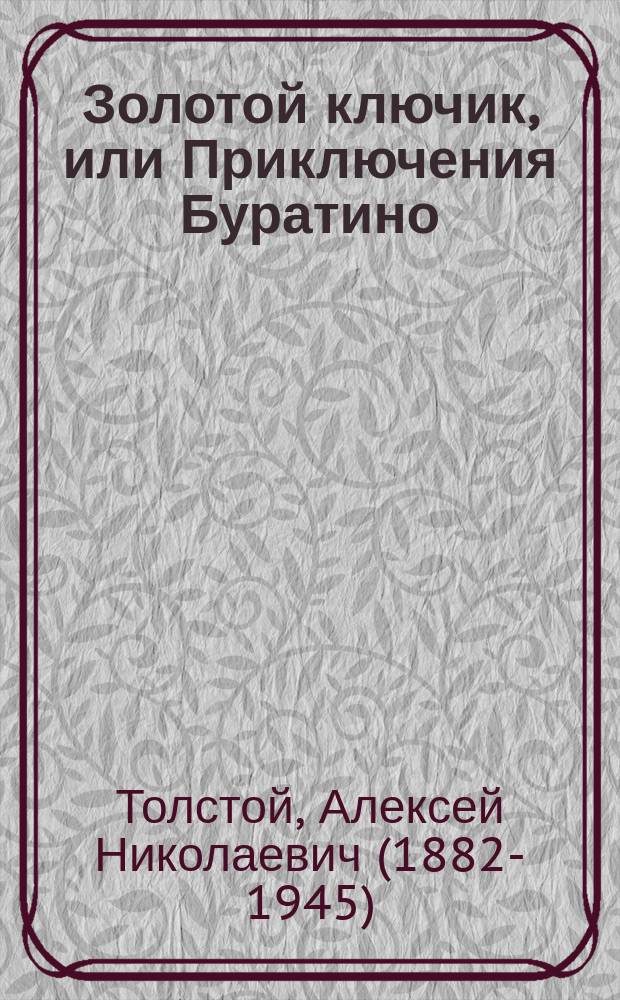 Золотой ключик, или Приключения Буратино : сказочная повесть : для младшего школьного возраста