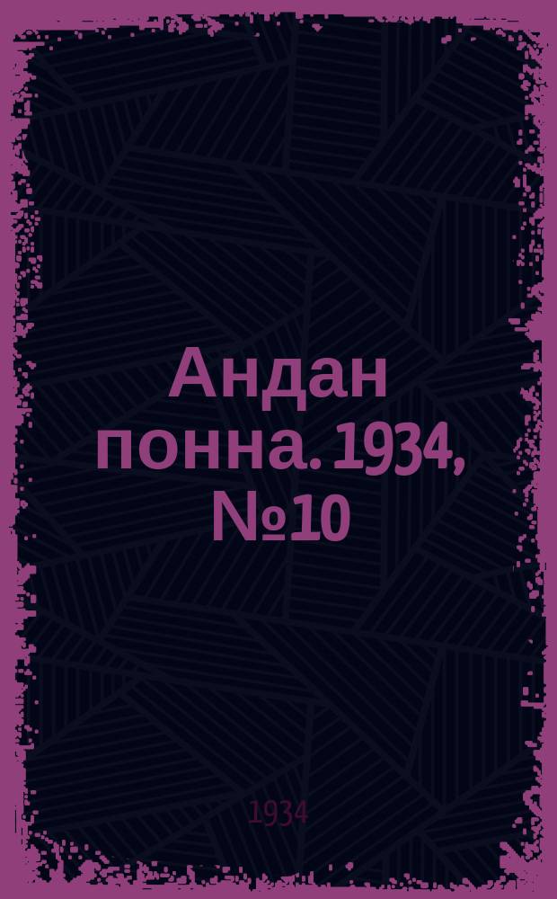 Андан понна. 1934, № 10(69) (27 февр.)