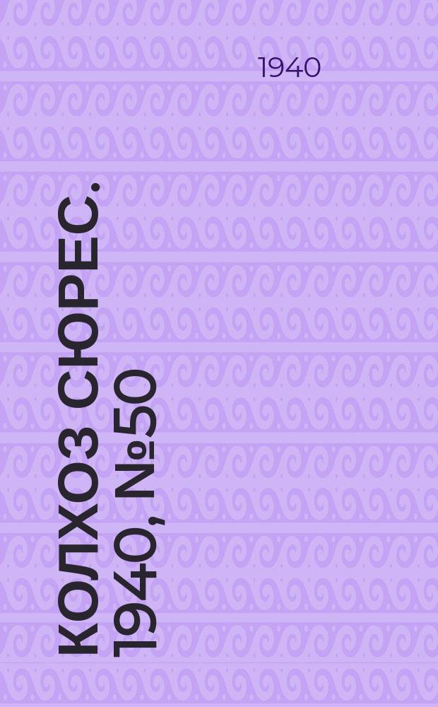 Колхоз сюрес. 1940, № 50(1363) (1 июня)