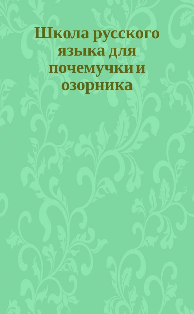 Школа русского языка для почемучки и озорника : 0+