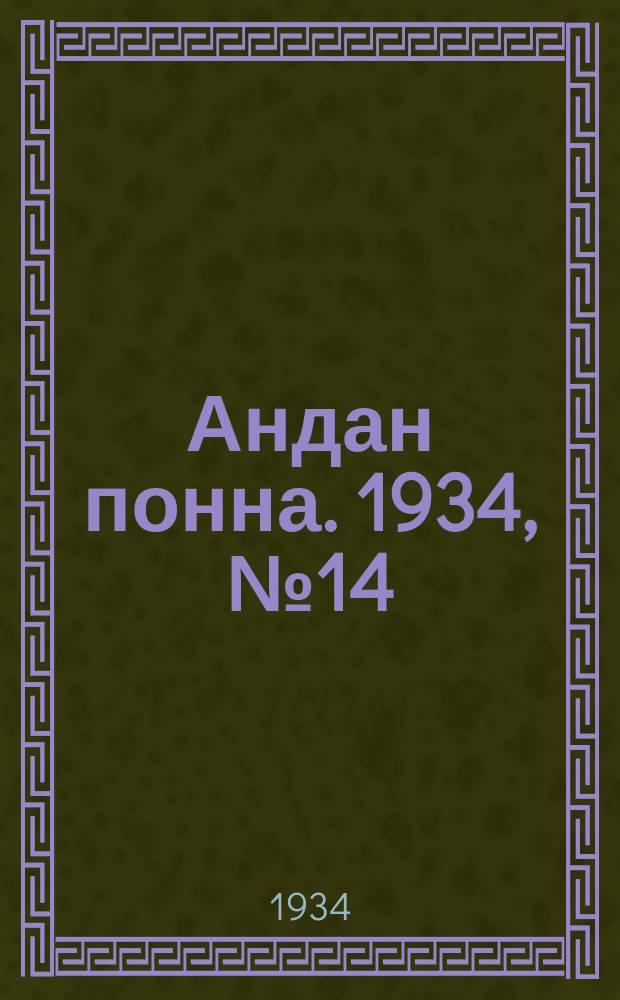 Андан понна. 1934, № 14(73) (21 марта)