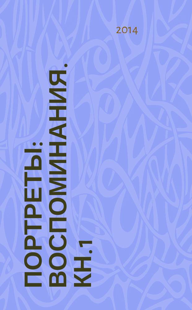 Портреты : [воспоминания]. Кн. 1