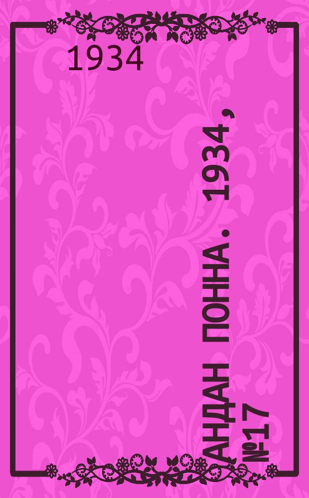 Андан понна. 1934, № 17(76) (7 апр.)