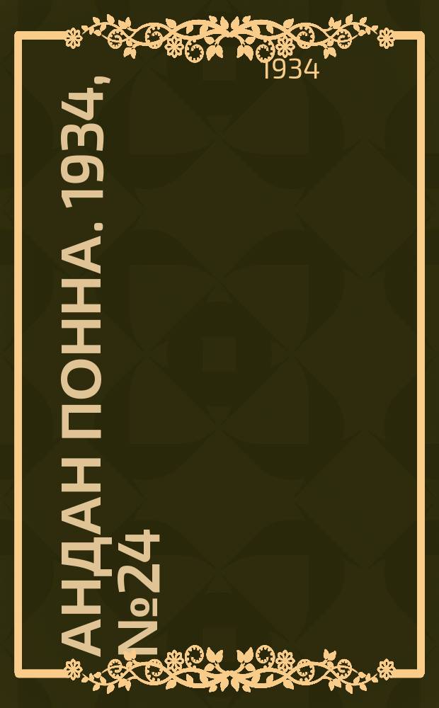 Андан понна. 1934, № 24(83) (21 мая)
