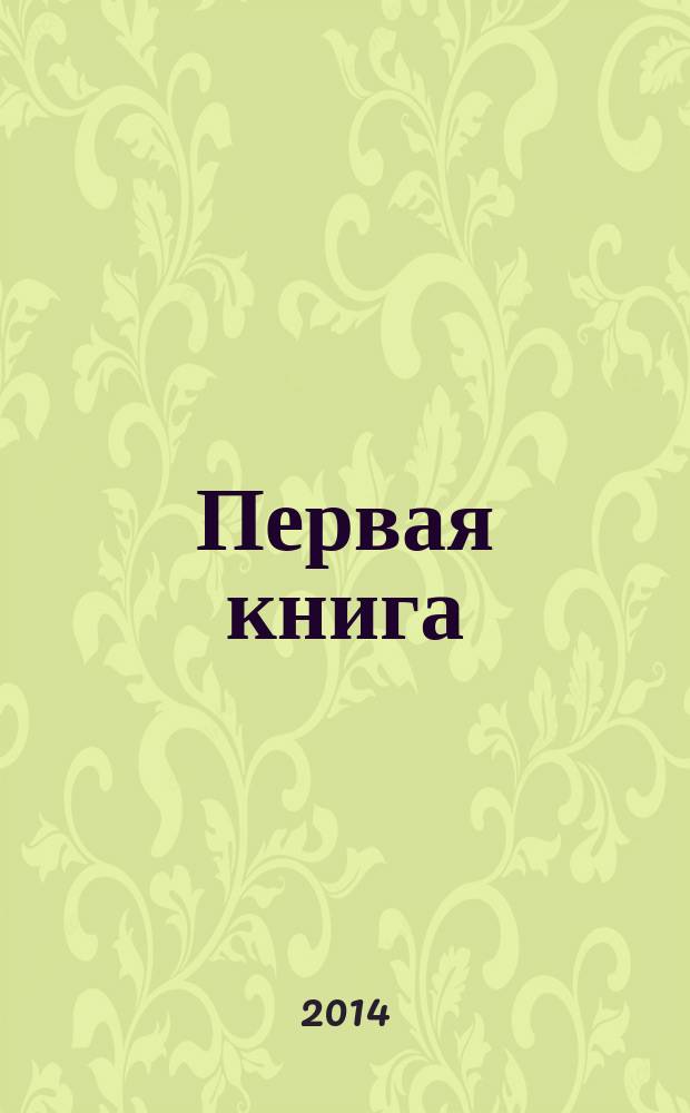 Первая книга : читаем, считаем, играем : учим с малышом новые слова : для дошкольного возраста : 0+