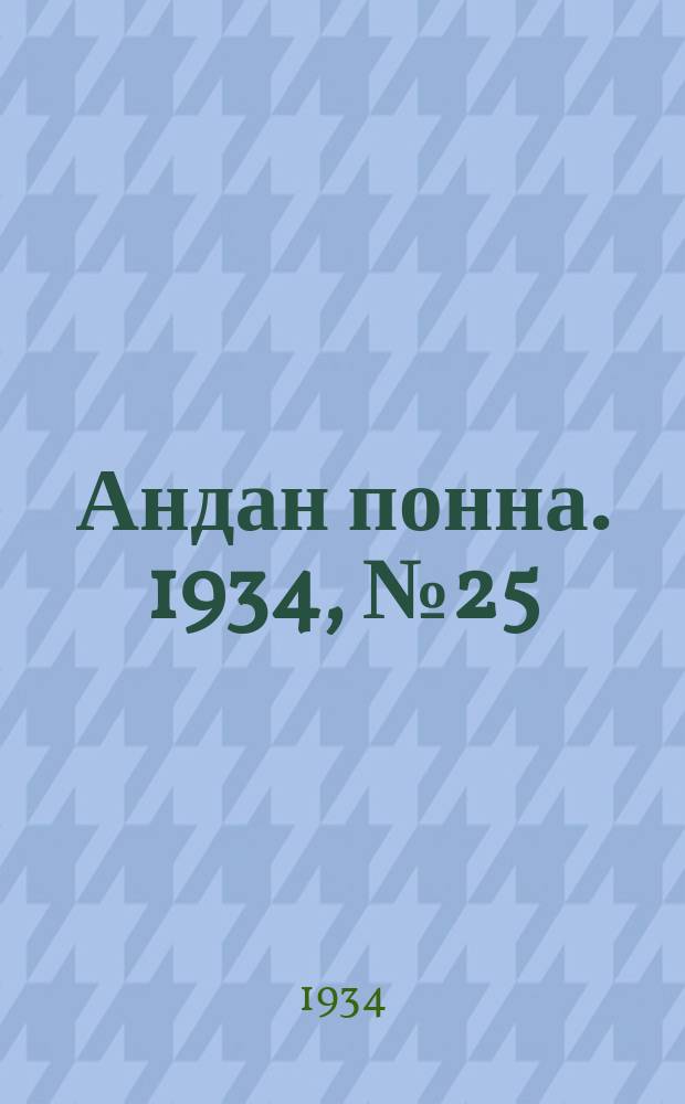 Андан понна. 1934, № 25(84) (27 мая)