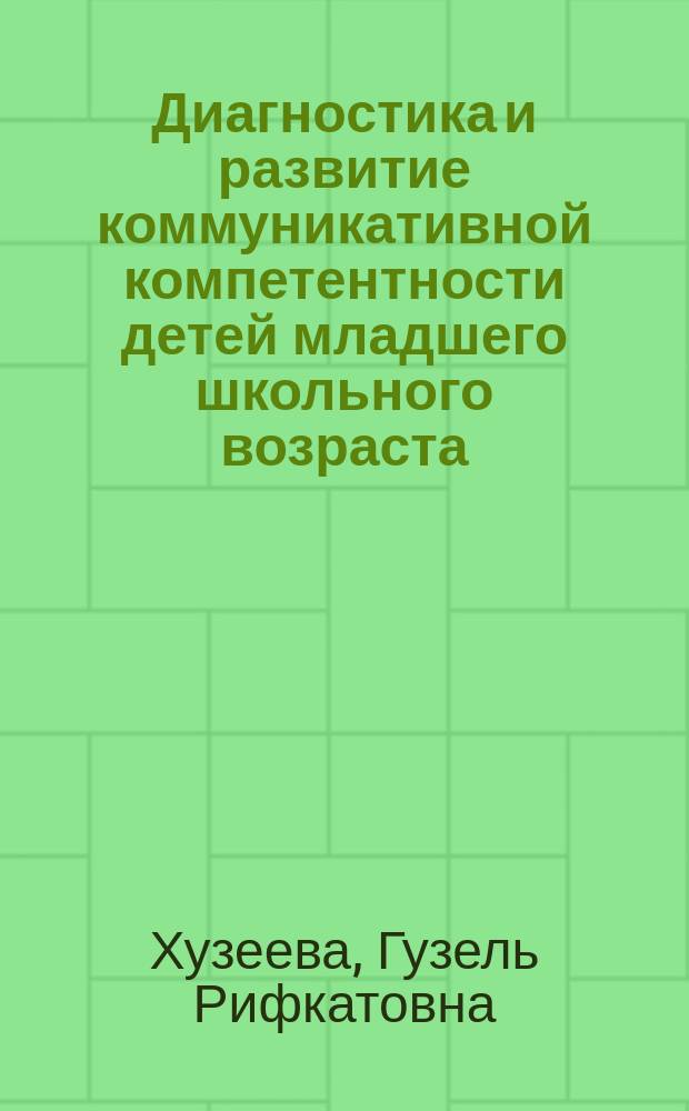 Диагностика и развитие коммуникативной компетентности детей младшего школьного возраста : психолого-педагогическая служба сопровождения ребенка