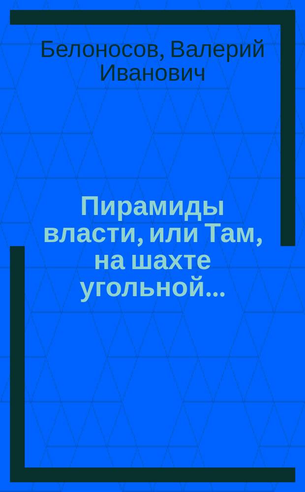 Пирамиды власти, или Там, на шахте угольной...