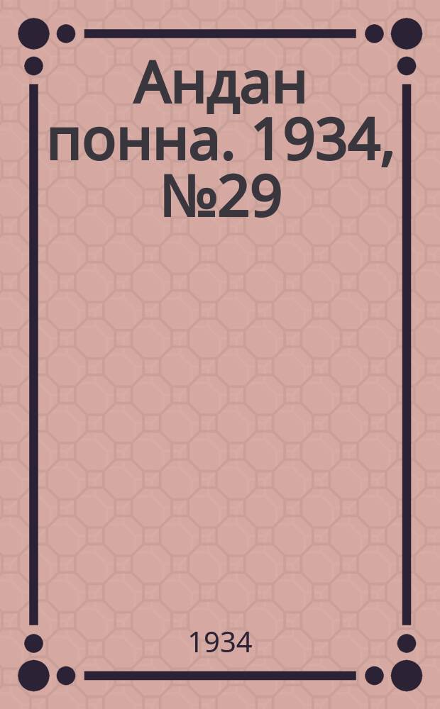 Андан понна. 1934, № 29(88) (15 июня)