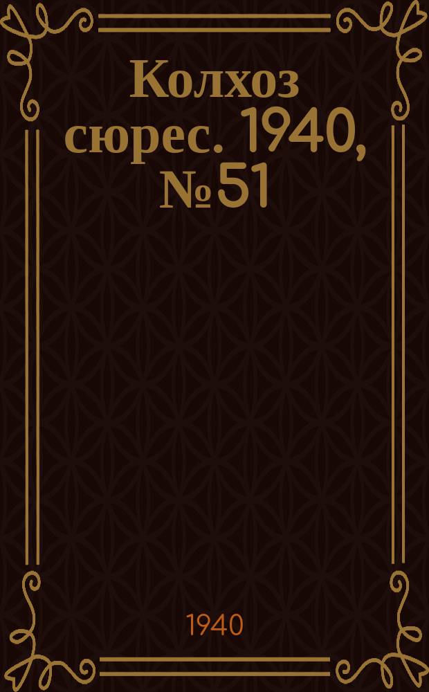 Колхоз сюрес. 1940, № 51(1364) (3 июня)