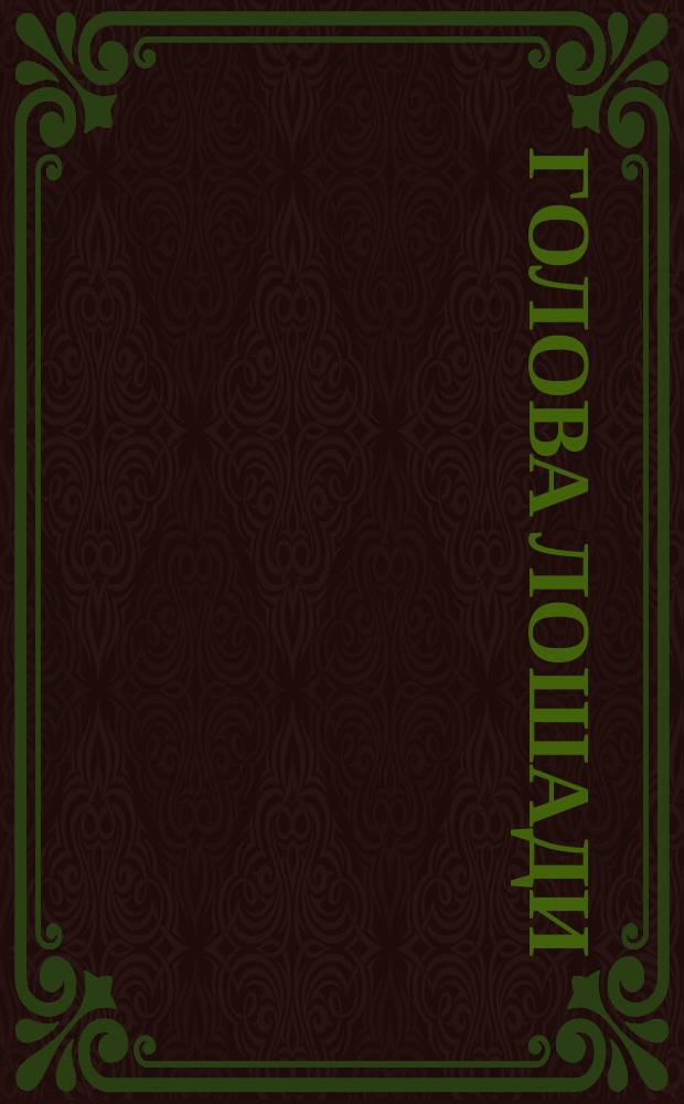 [Голова лошади] : открытое письмо