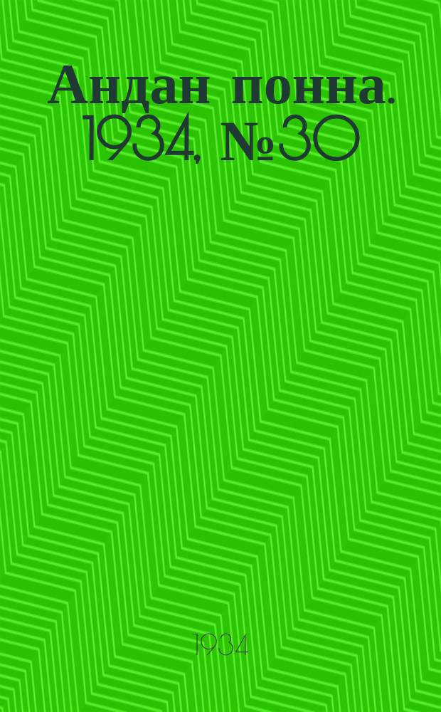 Андан понна. 1934, № 30(89) (21 июня)